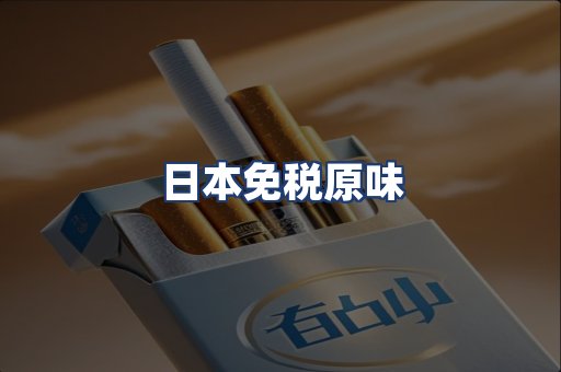 日本免税原味