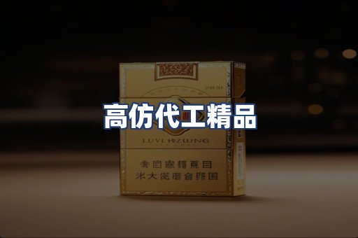 高仿代工精品
